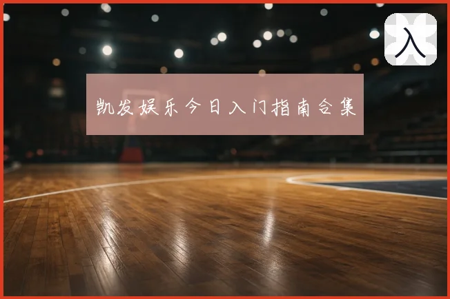 凯发娱乐今日入门指南合集