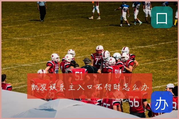 凯发娱乐主入口不行时怎么办