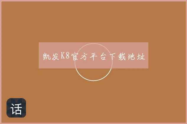 凯发K8官方平台下载地址