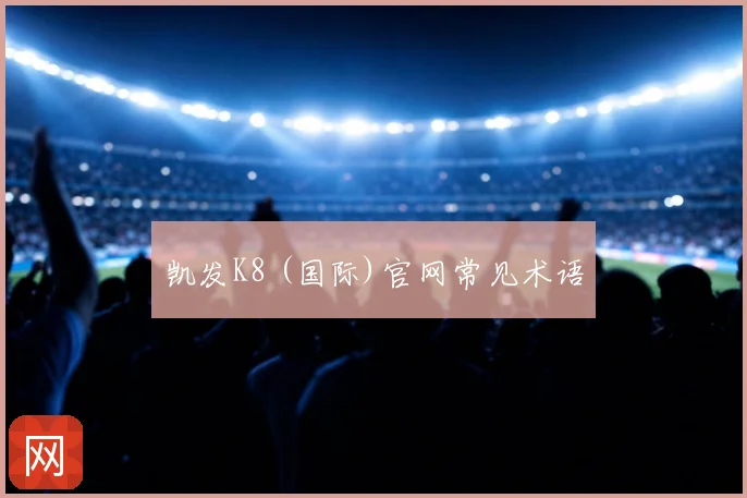 凯发K8 (国际)官网常见术语