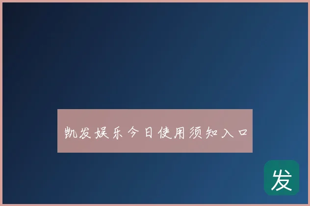凯发娱乐今日使用须知入口